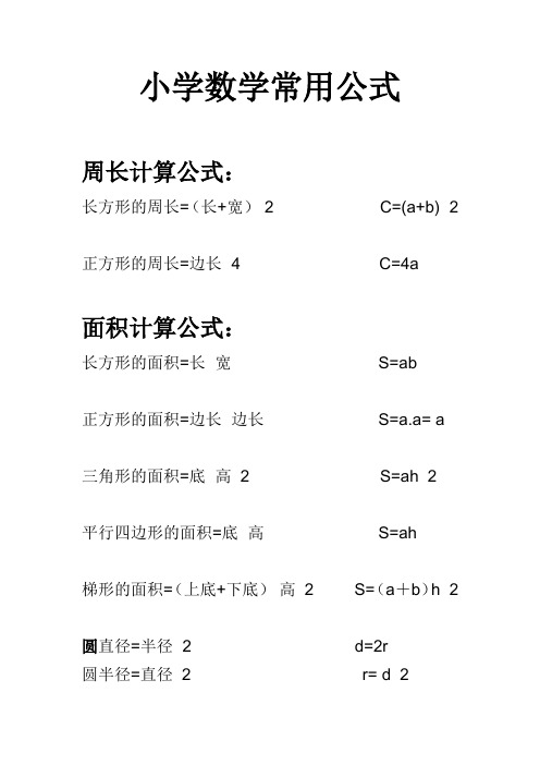 正方形的周長=邊長×4c=4a 面積計算公式:長方形的面積=長×寬s=ab 正