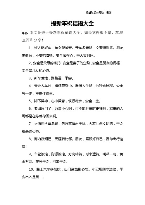 提新车祝福语大全 导读:本文是关于提新车祝福语大全,如果觉得很不错