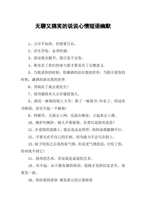 无聊又搞笑的说说心情短语幽默 1,力尽不知热,但惜夏日长.