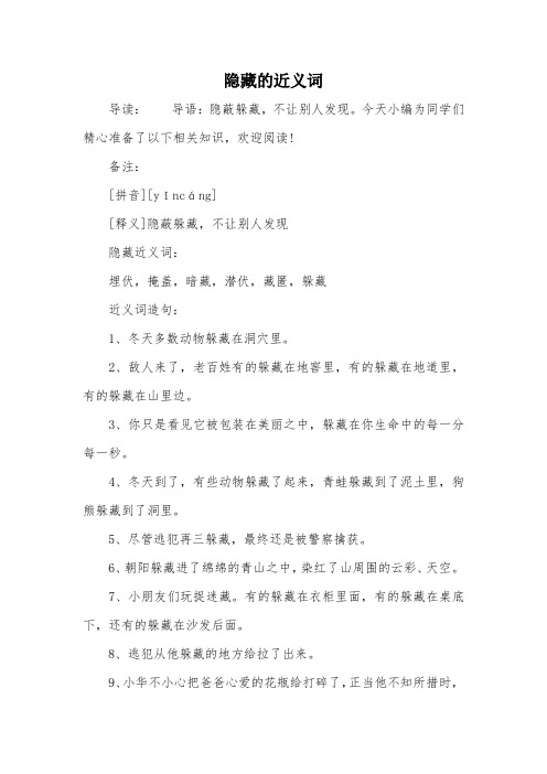 备注:[拼音][yǐncáng][释义]隐蔽躲藏,不让别人发现隐藏近义词:埋伏