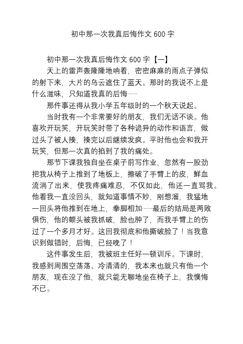 初中那一次我真后悔作文600字 初中那一次我真后悔作文600字【一】