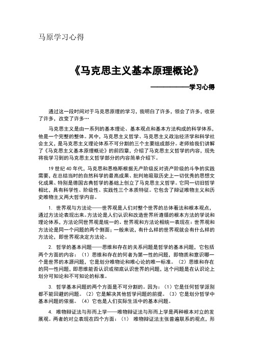 马原学习心得《马克思主义基本原理概论—学习心得