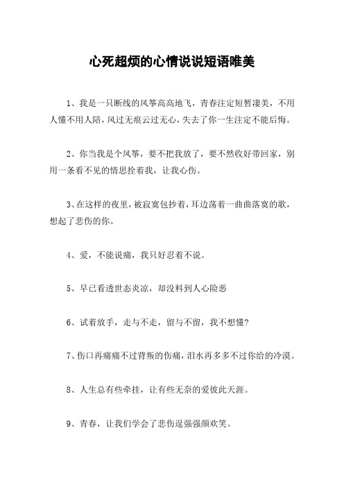 心死超烦的心情说说短语唯美 1,我是一只断线的风筝高高地飞,青春注定