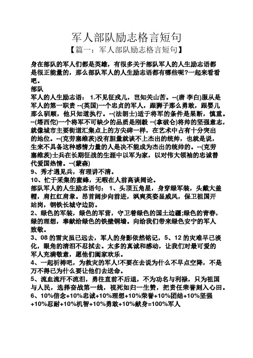 的军人们都是英雄,有很多关于部队军人的人生励志语都是很正能量的