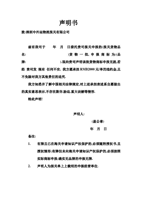 现向贵司声明该批货物商标申报无讹,若经贵司发现有任何不实,我方愿
