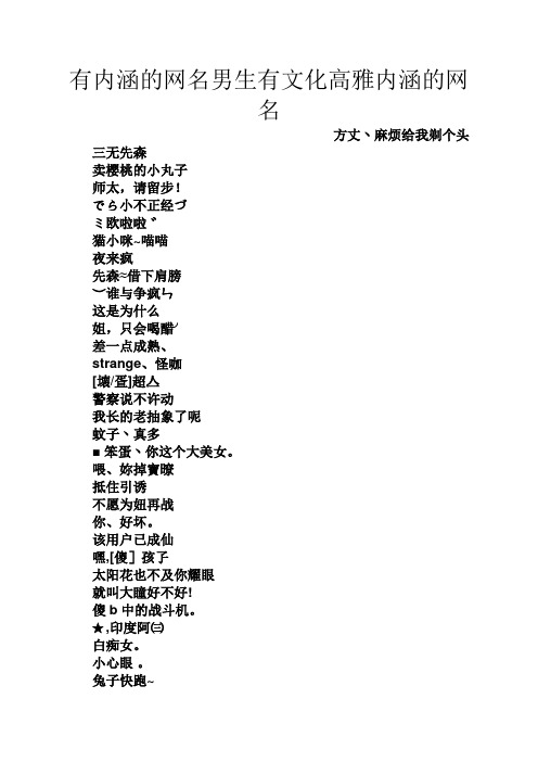 有内涵的网名男生有文化高雅内涵的网名 方丈丶麻烦给我剃个头 三无