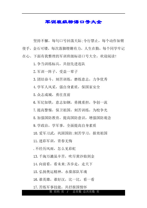 下面有我整理的军训班级标语口号大全,欢迎阅读! 1.争当训练标兵