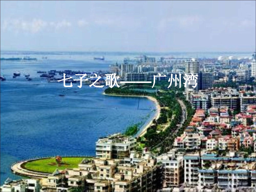 七子之歌——广州湾 作者简介 创作背景 历史状况 赏析 作者简介