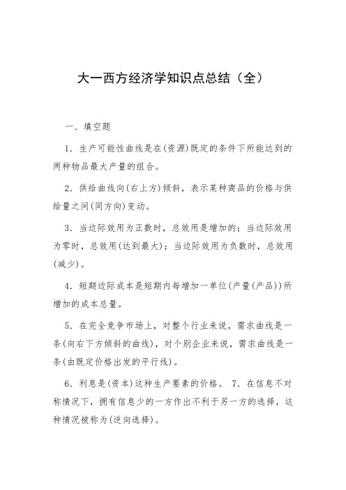 大一西方经济学知识点总结(全)