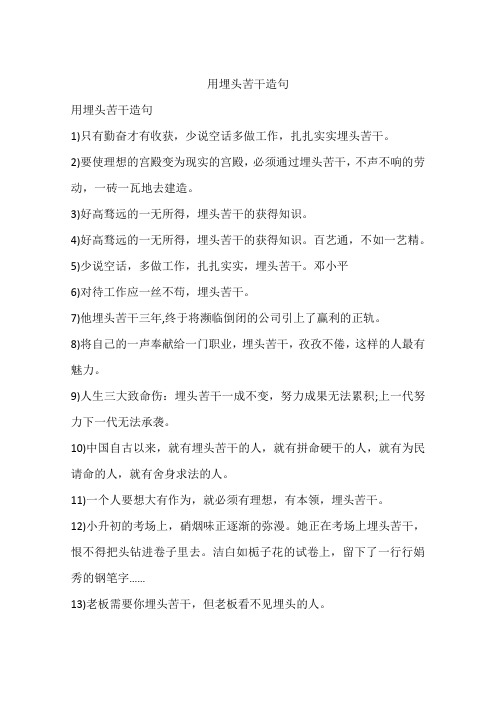 用埋头苦干造句 用埋头苦干造句1)只有勤奋才有收获,少说空话多做工作