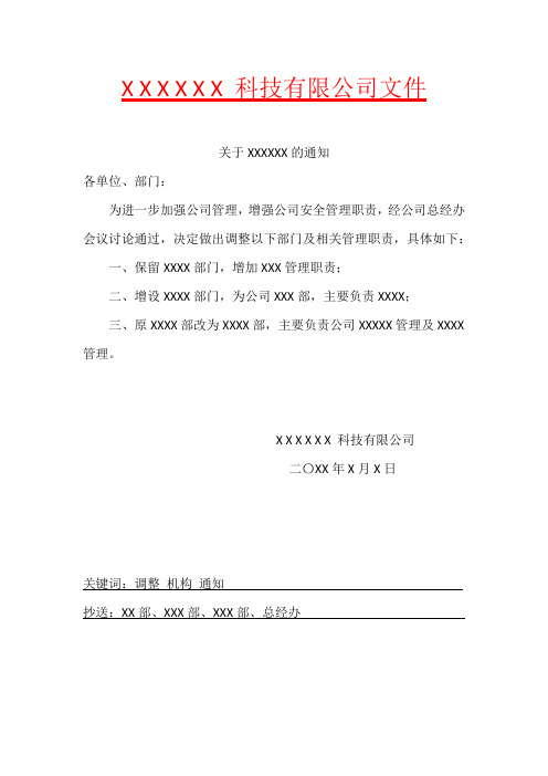 公司通知模板范文 - 百度文库