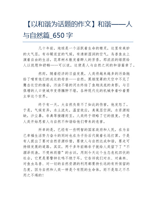【以和谐为话题的作文】和谐——人与自然篇_650字 几十年前,地球是一