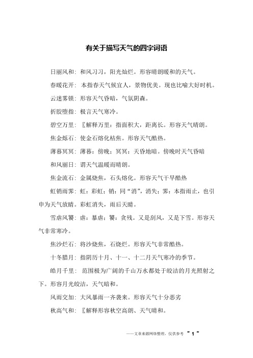 天气好的词语