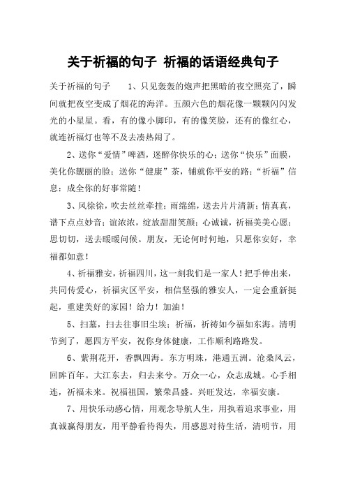 关于祈福的句子 祈福的话语经典句子 关于祈福的句子1,只见轰轰的炮声