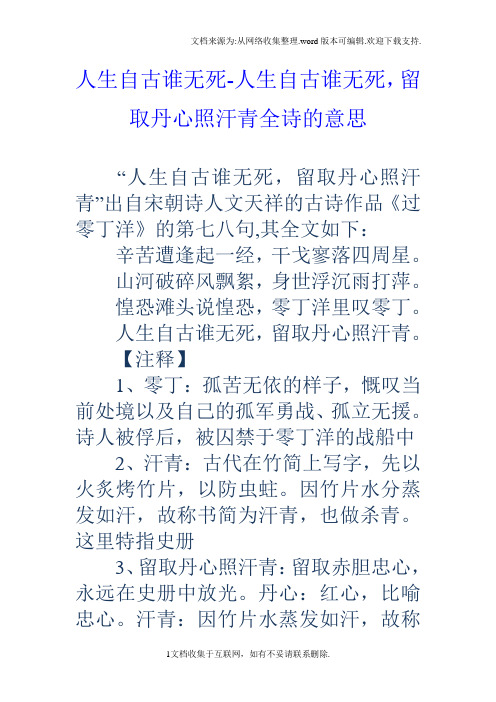 取丹心照汗青"出自宋朝诗人文天祥的古诗作品《过零丁洋》的第七八句