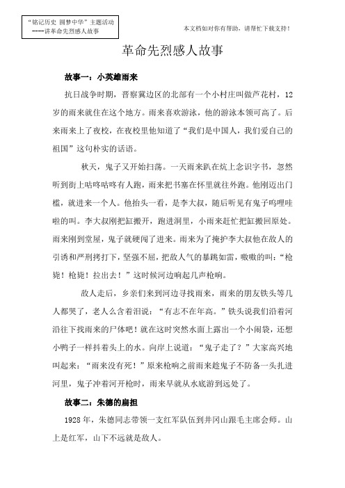 革命先烈感人故事 故事一:小英雄雨来 抗日战争时期,晋察冀边区的北部