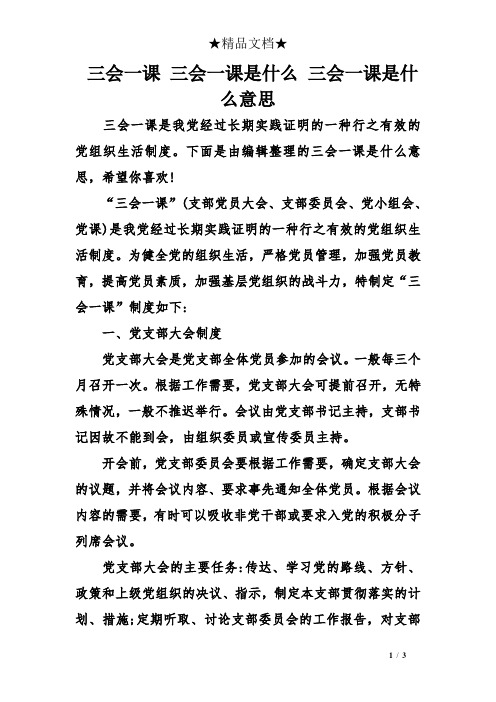 下面是由编辑整理的三会一课是什么意思,希望你喜欢!