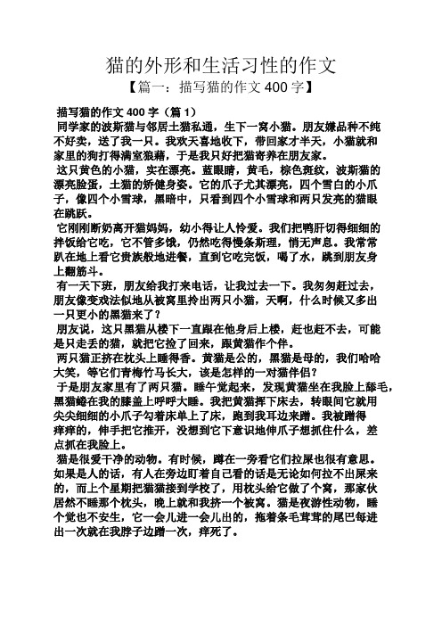描写猫的作文400字(篇1) 同学家的波斯猫与邻居土猫私通,生下一窝小猫