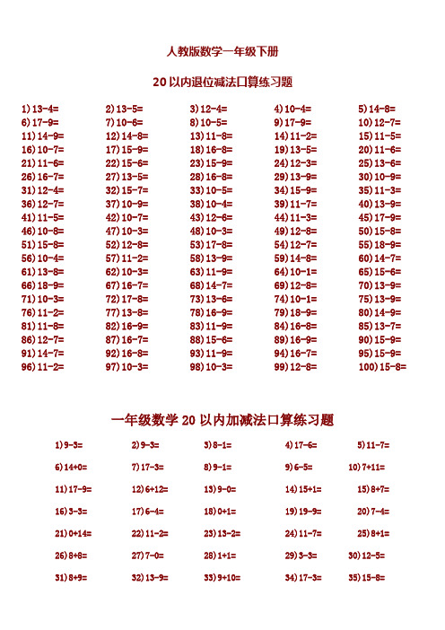人教版数学一年级下册 20以内退位减法口算练习题 1)13-4=2)13-5=3)12