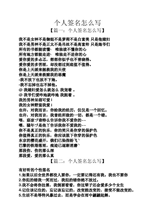 个人签名怎么写 【篇一:个人签名怎么写】 我不是女神不是御姐不是