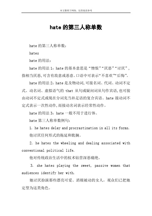 hate的第三人称单数:hateshate的用法:hate的用法1:hate的基本意思是"