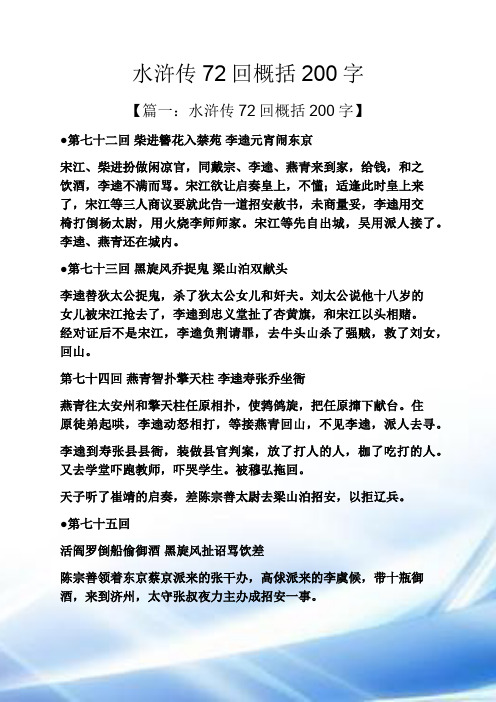 水浒传72回概括200字 【篇一:水浒传72回概括200字】 第七十二回柴进