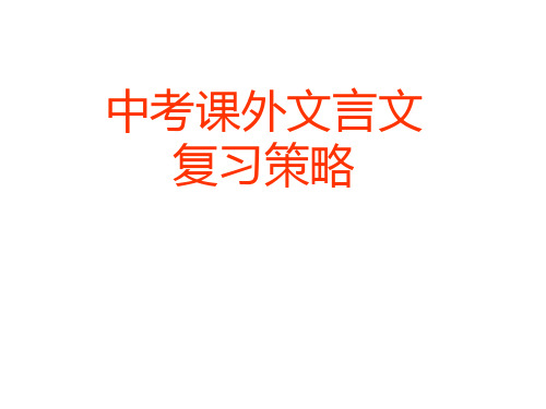 中考课外文言文 复习策略 一,课外文言文选文特征 选取短小精悍,有