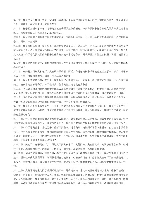 第一章:祥子生长在乡间,失去了父母和几亩薄田,十八岁时进城来拉车.