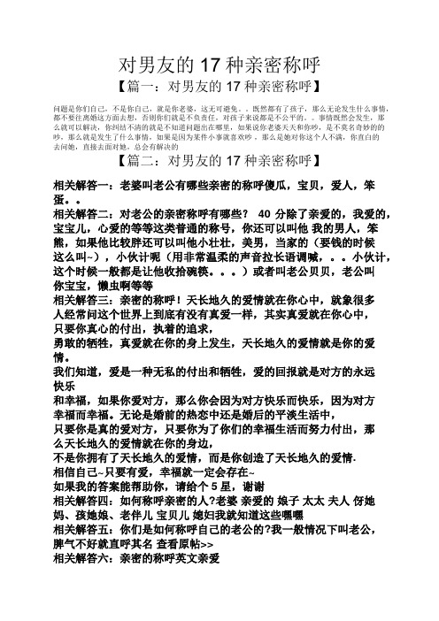 对男友的17种亲密称呼 【篇一:对男友的17种亲密称呼】 问题是你们