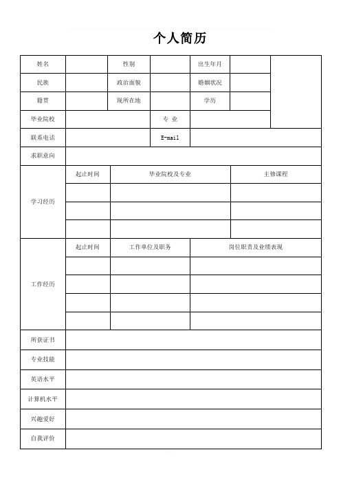 个人简历 姓名|性别|出生年月|民族|政治面貌|婚姻状况|籍贯|现所在地