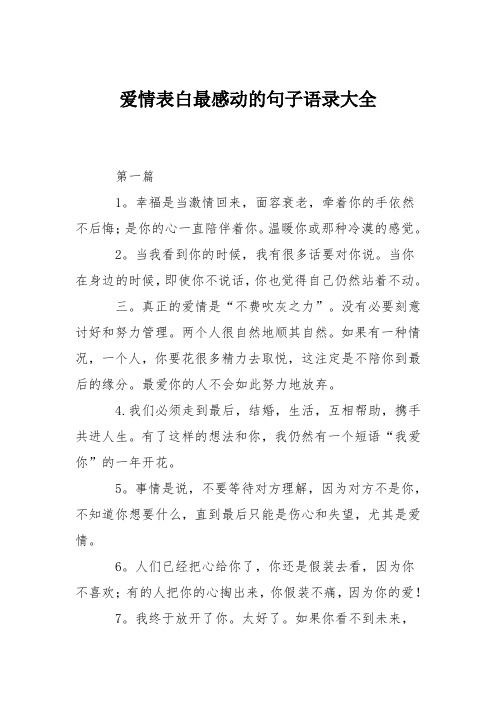 爱情表白最感动的句子语录大全 第一篇 1.