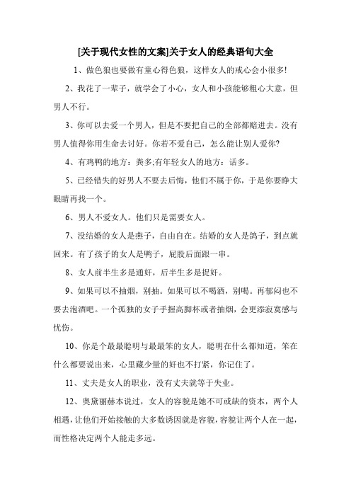 [关于现代女性的文案]关于女人的经典语句大全1,做色狼也要做有童心得