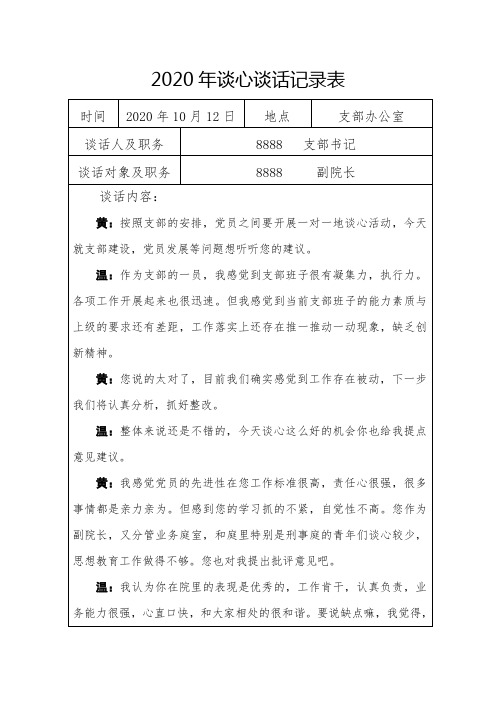 2020年談心談話記錄表 時間|2020年10月12日|地點|支部辦公室| 談話人