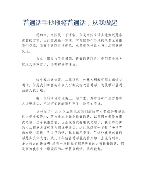 普通話手抄報將普通話,從我做起 現如今,中國統一了語言,但是中國有語