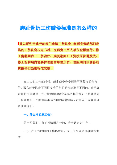 脚趾骨折工伤赔偿标准是怎么样的首先要到当地劳动部门申请工伤认定