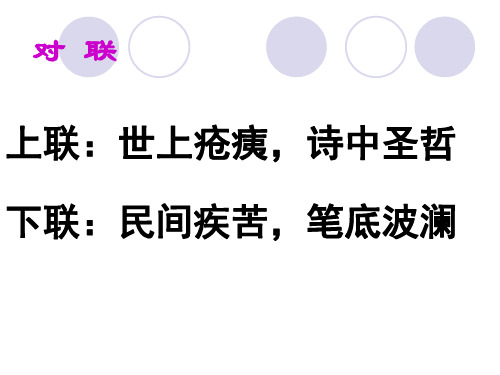 对联 上联:世上疮痍,诗中圣哲 下联:民间疾苦,笔底波澜 诗词欣赏 茅屋