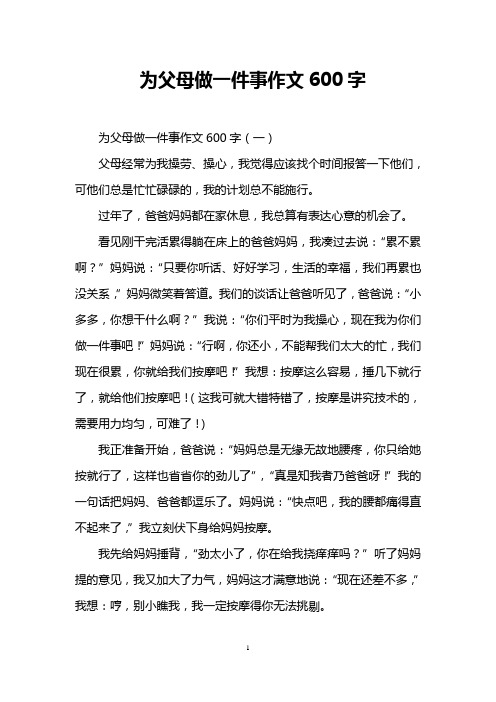 为父母做一件事作文600字 为父母做一件事作文600字(一 父母经常为我