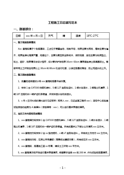 工程施工日誌填寫範本 一,路基部分: 日期|xxx年x月x日|天氣|晴|溫度