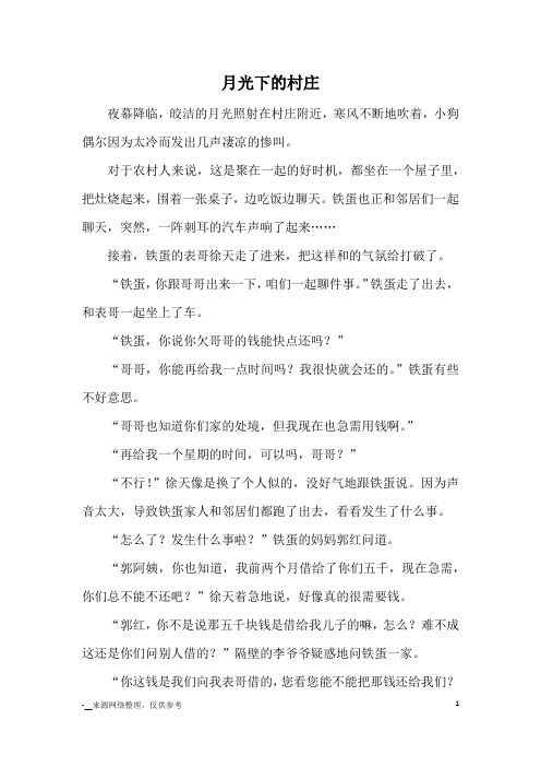 月光下的村庄500字作文 - 百度文库