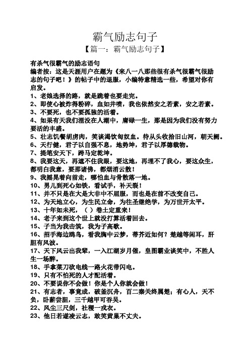 霸气励志句子 【篇一:霸气励志句子】 有杀气很霸气的励志语句 编者按