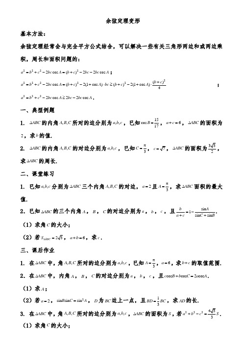 餘弦定理變形 基本方法: 餘弦定理經常會與完全平方公式結合,可以解決