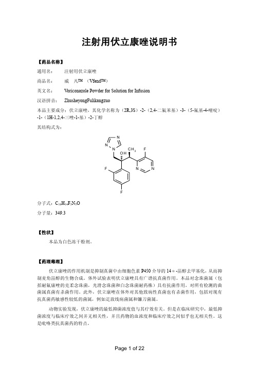 【药品名称】 通用名: 注射用伏立康唑 商品名: 威凡(vfend) 英文名