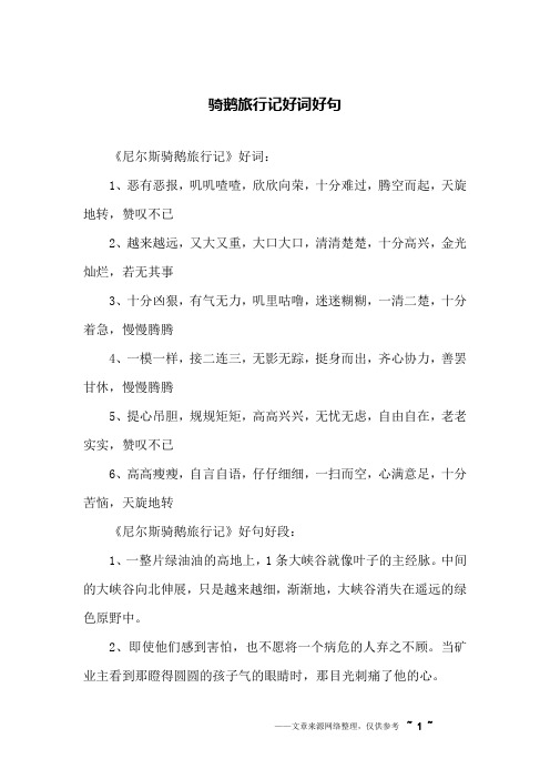 骑鹅旅行记好句摘抄 - 百度文库