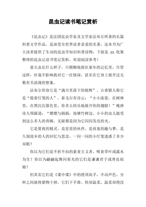 昆虫记读书笔记赏析 《昆虫记》是法国昆虫学家及文学家法布尔所著的
