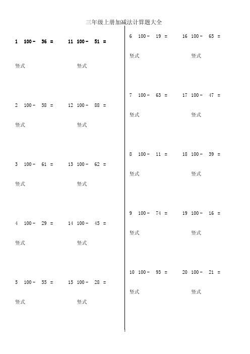 1 100 - 36 = 竖式 三年级上册加减法计算题大全 11 100 - 51 = 6 100