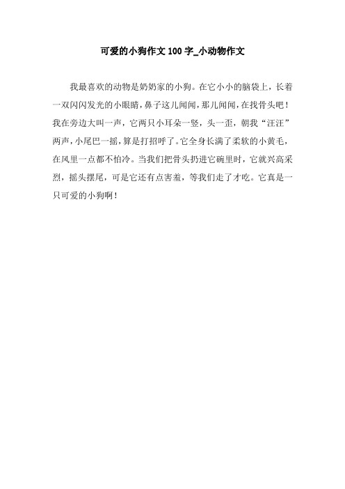 可爱的小狗作文100字_小动物作文 我最喜欢的动物是奶奶家的小狗.