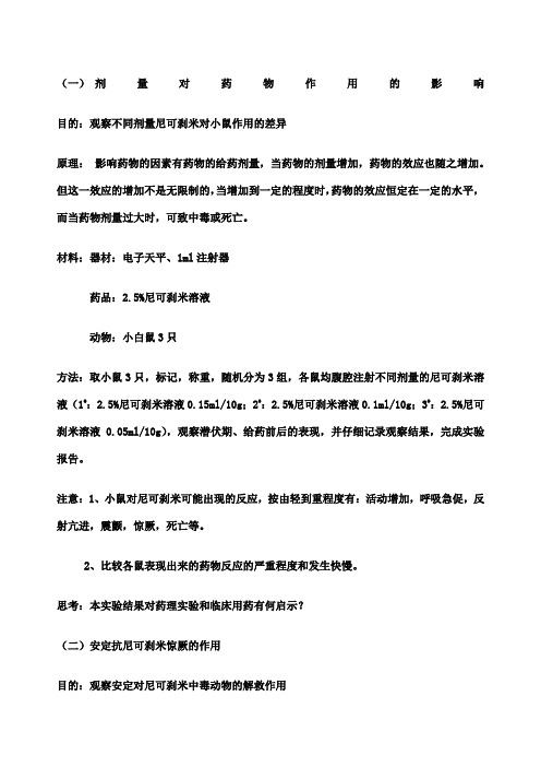 (一)剂量对药物作用的影响 目的:观察不同剂量尼可刹米对小鼠作用的