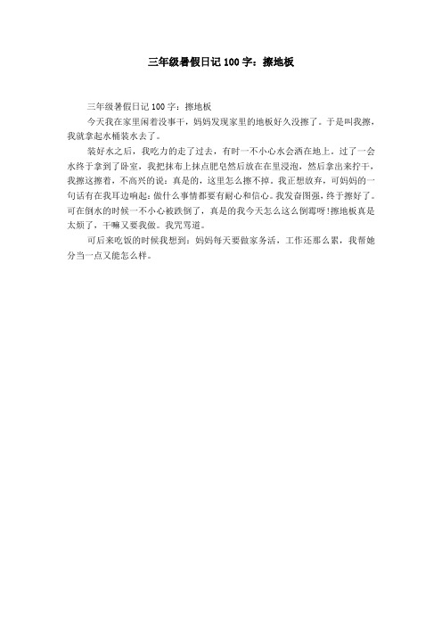 三年级暑假日记100字:擦地板 三年级暑假日记100字:擦地板今天我在家