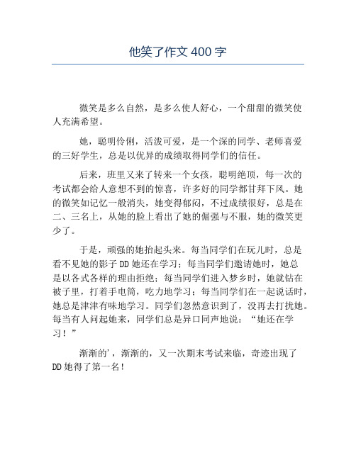 他笑了作文400字 微笑是多么自然,是多么使人舒心,一个甜甜的微笑使人