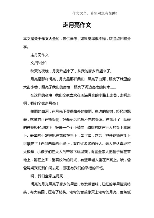 走月亮小练笔100字 - 百度文库